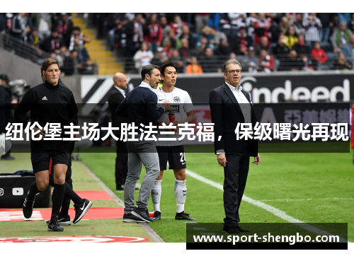 纽伦堡主场大胜法兰克福，保级曙光再现