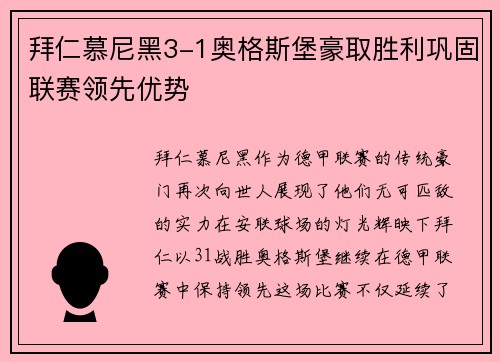 拜仁慕尼黑3-1奥格斯堡豪取胜利巩固联赛领先优势