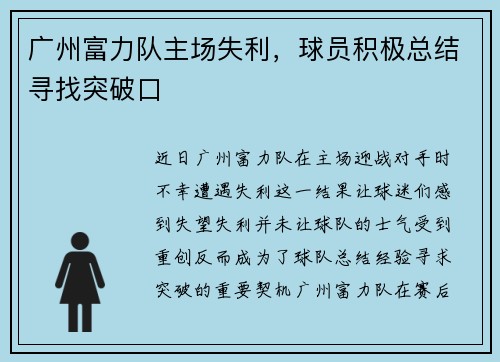 广州富力队主场失利，球员积极总结寻找突破口