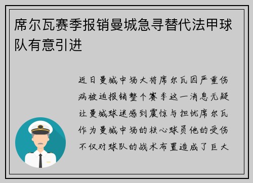 席尔瓦赛季报销曼城急寻替代法甲球队有意引进