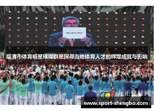 福清市体育明星璀璨群星探寻当地体育人才的辉煌成就与影响