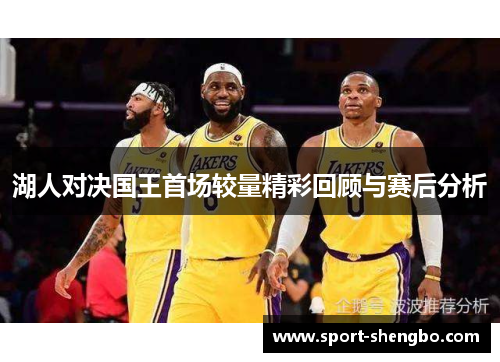 湖人对决国王首场较量精彩回顾与赛后分析
