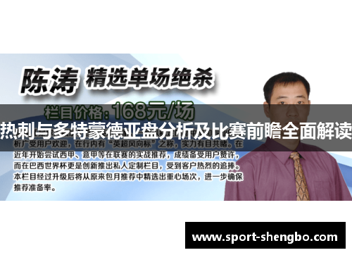 热刺与多特蒙德亚盘分析及比赛前瞻全面解读