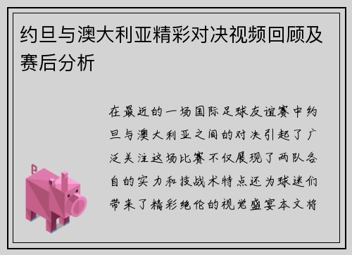 约旦与澳大利亚精彩对决视频回顾及赛后分析