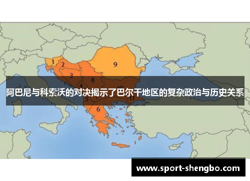 阿巴尼与科索沃的对决揭示了巴尔干地区的复杂政治与历史关系